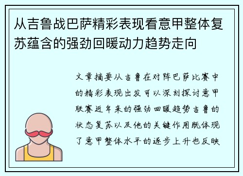 从吉鲁战巴萨精彩表现看意甲整体复苏蕴含的强劲回暖动力趋势走向 从吉鲁战巴萨精彩表现看意甲整体复苏蕴含的强劲回暖动力趋势走向