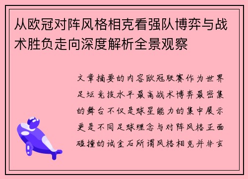 从欧冠对阵风格相克看强队博弈与战术胜负走向深度解析全景观察