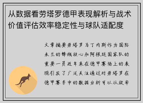 从数据看劳塔罗德甲表现解析与战术价值评估效率稳定性与球队适配度