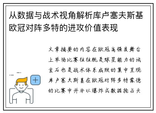 从数据与战术视角解析库卢塞夫斯基欧冠对阵多特的进攻价值表现 从数据与战术视角解析库卢塞夫斯基欧冠对阵多特的进攻价值表现