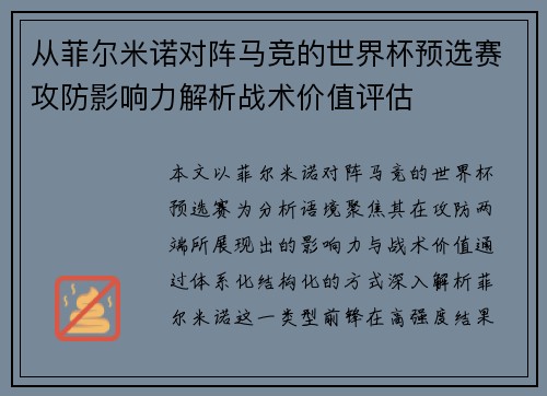 从菲尔米诺对阵马竞的世界杯预选赛攻防影响力解析战术价值评估