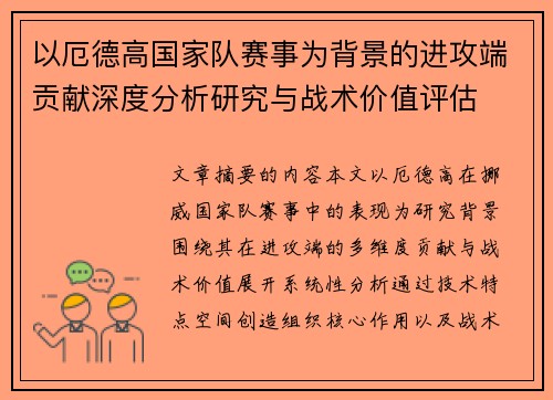 以厄德高国家队赛事为背景的进攻端贡献深度分析研究与战术价值评估 以厄德高国家队赛事为背景的进攻端贡献深度分析研究与战术价值评估