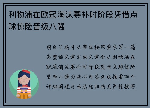 利物浦在欧冠淘汰赛补时阶段凭借点球惊险晋级八强