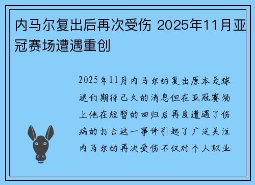 内马尔复出后再次受伤 2025年11月亚冠赛场遭遇重创 内马尔复出后再次受伤 2025年11月亚冠赛场遭遇重创