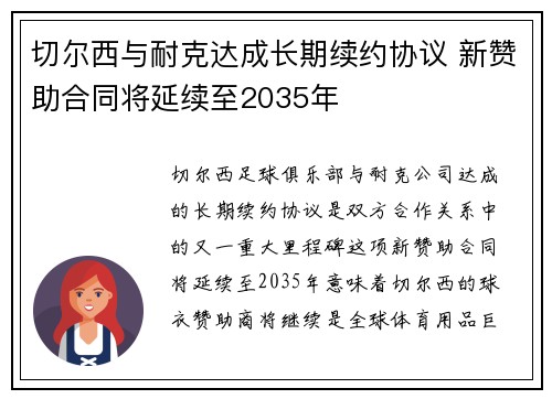 切尔西与耐克达成长期续约协议 新赞助合同将延续至2035年 切尔西与耐克达成长期续约协议 新赞助合同将延续至2035年