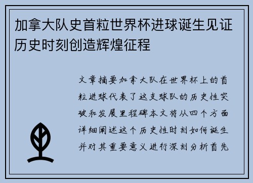 加拿大队史首粒世界杯进球诞生见证历史时刻创造辉煌征程