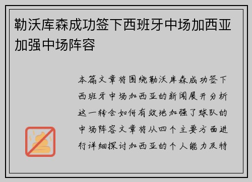 勒沃库森成功签下西班牙中场加西亚加强中场阵容