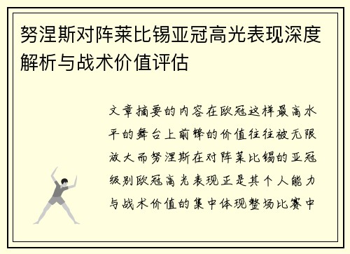 努涅斯对阵莱比锡亚冠高光表现深度解析与战术价值评估 努涅斯对阵莱比锡亚冠高光表现深度解析与战术价值评估