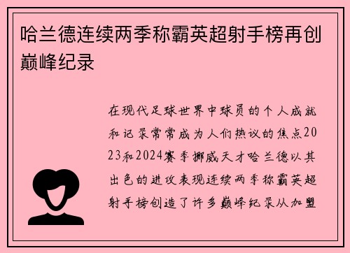 哈兰德连续两季称霸英超射手榜再创巅峰纪录 哈兰德连续两季称霸英超射手榜再创巅峰纪录