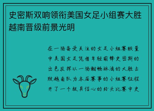 史密斯双响领衔美国女足小组赛大胜越南晋级前景光明 史密斯双响领衔美国女足小组赛大胜越南晋级前景光明