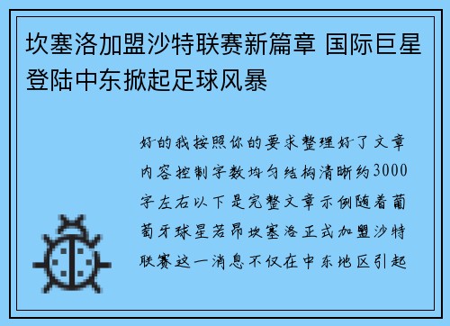 坎塞洛加盟沙特联赛新篇章 国际巨星登陆中东掀起足球风暴