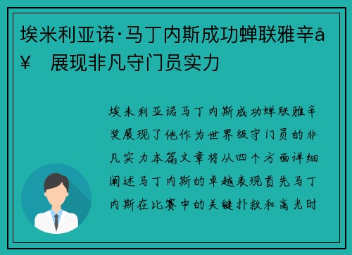 埃米利亚诺·马丁内斯成功蝉联雅辛奖展现非凡守门员实力 埃米利亚诺·马丁内斯成功蝉联雅辛奖展现非凡守门员实力