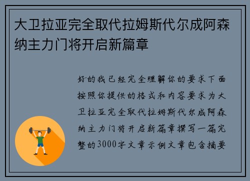 大卫拉亚完全取代拉姆斯代尔成阿森纳主力门将开启新篇章 大卫拉亚完全取代拉姆斯代尔成阿森纳主力门将开启新篇章