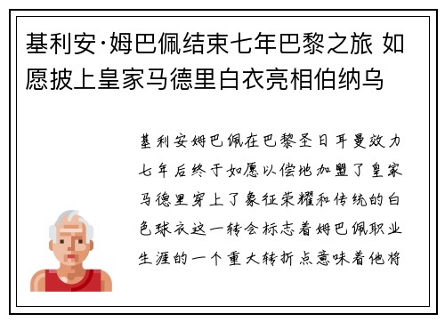基利安·姆巴佩结束七年巴黎之旅 如愿披上皇家马德里白衣亮相伯纳乌