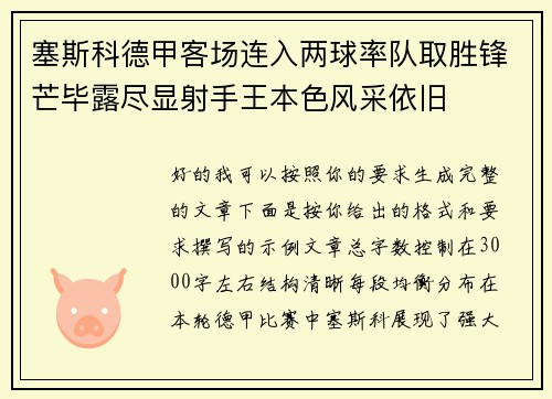 塞斯科德甲客场连入两球率队取胜锋芒毕露尽显射手王本色风采依旧 塞斯科德甲客场连入两球率队取胜锋芒毕露尽显射手王本色风采依旧
