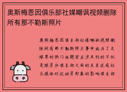 奥斯梅恩因俱乐部社媒嘲讽视频删除所有那不勒斯照片