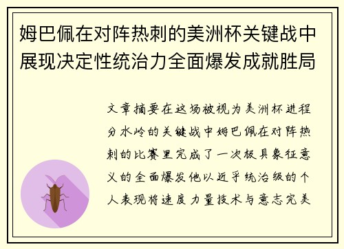 姆巴佩在对阵热刺的美洲杯关键战中展现决定性统治力全面爆发成就胜局