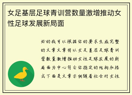 女足基层足球青训营数量激增推动女性足球发展新局面 女足基层足球青训营数量激增推动女性足球发展新局面