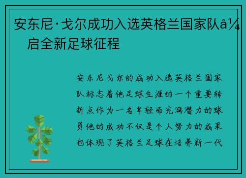 安东尼·戈尔成功入选英格兰国家队开启全新足球征程 安东尼·戈尔成功入选英格兰国家队开启全新足球征程