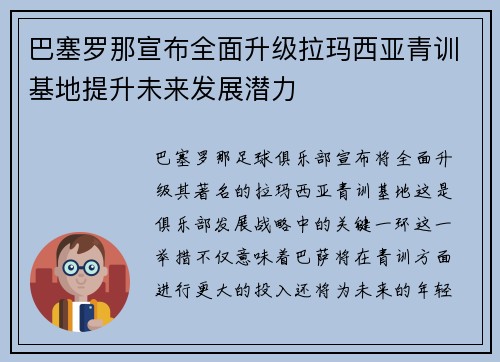 巴塞罗那宣布全面升级拉玛西亚青训基地提升未来发展潜力 巴塞罗那宣布全面升级拉玛西亚青训基地提升未来发展潜力