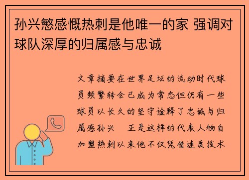 孙兴慜感慨热刺是他唯一的家 强调对球队深厚的归属感与忠诚 孙兴慜感慨热刺是他唯一的家 强调对球队深厚的归属感与忠诚