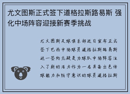 尤文图斯正式签下道格拉斯路易斯 强化中场阵容迎接新赛季挑战