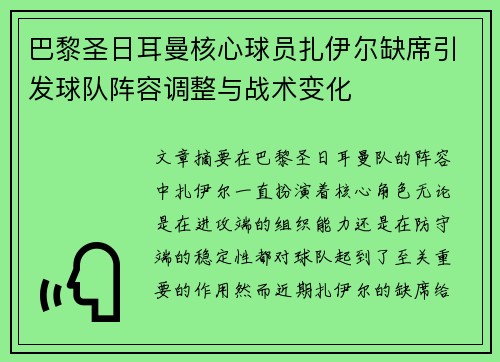 巴黎圣日耳曼核心球员扎伊尔缺席引发球队阵容调整与战术变化 巴黎圣日耳曼核心球员扎伊尔缺席引发球队阵容调整与战术变化