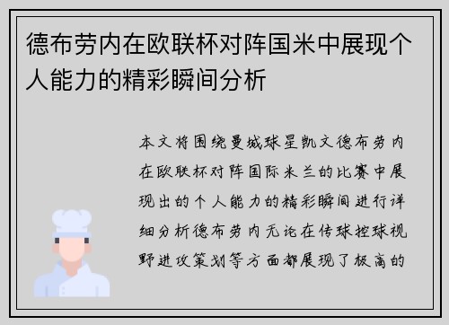 德布劳内在欧联杯对阵国米中展现个人能力的精彩瞬间分析 德布劳内在欧联杯对阵国米中展现个人能力的精彩瞬间分析