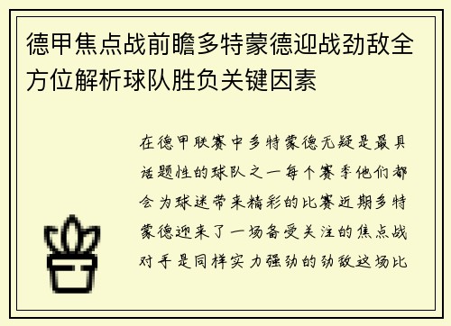 德甲焦点战前瞻多特蒙德迎战劲敌全方位解析球队胜负关键因素