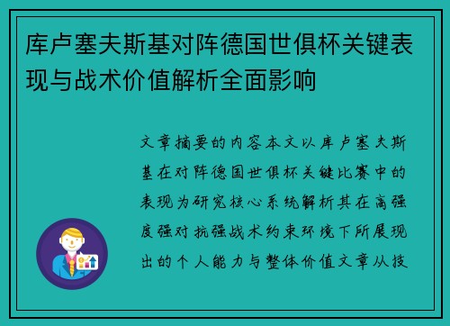 库卢塞夫斯基对阵德国世俱杯关键表现与战术价值解析全面影响 库卢塞夫斯基对阵德国世俱杯关键表现与战术价值解析全面影响