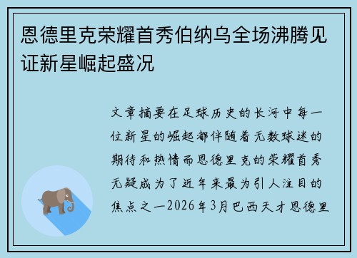 恩德里克荣耀首秀伯纳乌全场沸腾见证新星崛起盛况