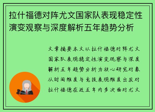 拉什福德对阵尤文国家队表现稳定性演变观察与深度解析五年趋势分析