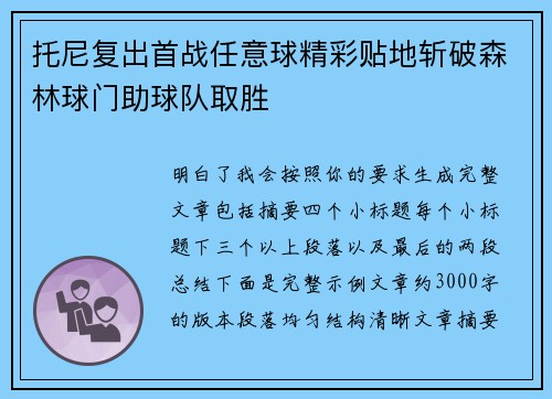 托尼复出首战任意球精彩贴地斩破森林球门助球队取胜 托尼复出首战任意球精彩贴地斩破森林球门助球队取胜