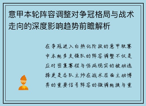 意甲本轮阵容调整对争冠格局与战术走向的深度影响趋势前瞻解析