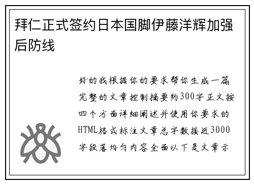 拜仁正式签约日本国脚伊藤洋辉加强后防线 拜仁正式签约日本国脚伊藤洋辉加强后防线
