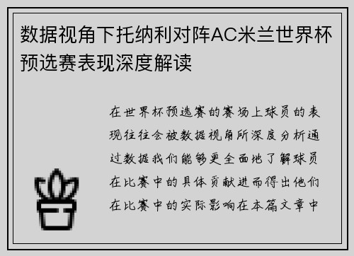 数据视角下托纳利对阵AC米兰世界杯预选赛表现深度解读 数据视角下托纳利对阵AC米兰世界杯预选赛表现深度解读