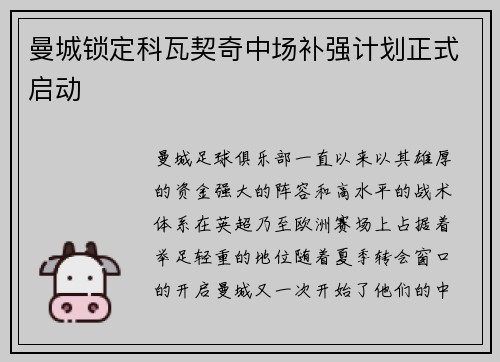 曼城锁定科瓦契奇中场补强计划正式启动 曼城锁定科瓦契奇中场补强计划正式启动