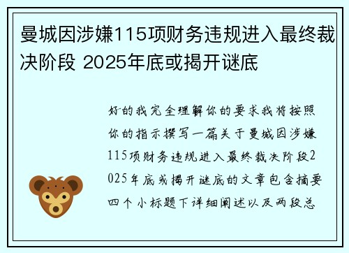 曼城因涉嫌115项财务违规进入最终裁决阶段 2025年底或揭开谜底 曼城因涉嫌115项财务违规进入最终裁决阶段 2025年底或揭开谜底