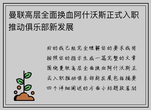 曼联高层全面换血阿什沃斯正式入职推动俱乐部新发展 曼联高层全面换血阿什沃斯正式入职推动俱乐部新发展