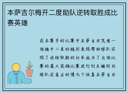 本萨吉尔梅开二度助队逆转取胜成比赛英雄 