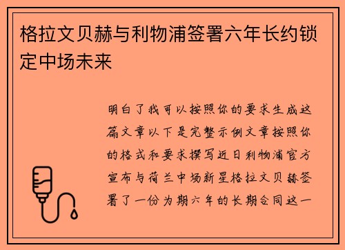 格拉文贝赫与利物浦签署六年长约锁定中场未来