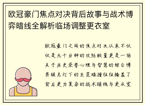 欧冠豪门焦点对决背后故事与战术博弈暗线全解析临场调整更衣室 欧冠豪门焦点对决背后故事与战术博弈暗线全解析临场调整更衣室