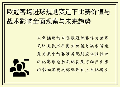 欧冠客场进球规则变迁下比赛价值与战术影响全面观察与未来趋势