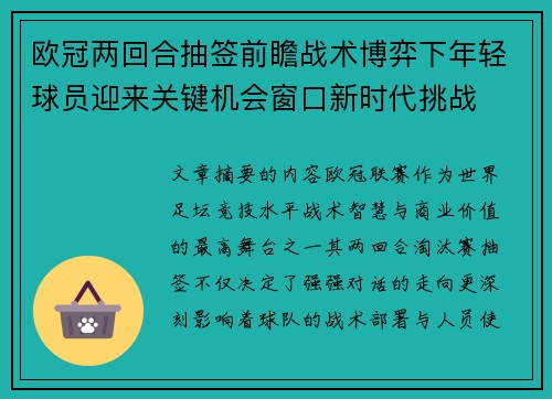欧冠两回合抽签前瞻战术博弈下年轻球员迎来关键机会窗口新时代挑战 欧冠两回合抽签前瞻战术博弈下年轻球员迎来关键机会窗口新时代挑战