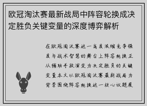 欧冠淘汰赛最新战局中阵容轮换成决定胜负关键变量的深度博弈解析 欧冠淘汰赛最新战局中阵容轮换成决定胜负关键变量的深度博弈解析
