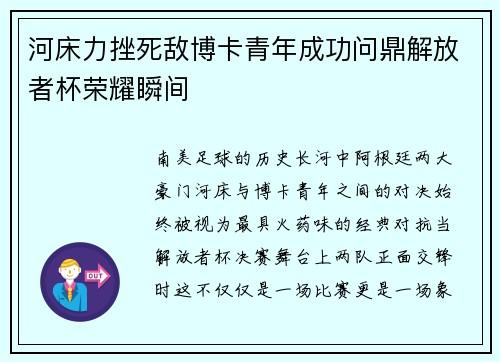 河床力挫死敌博卡青年成功问鼎解放者杯荣耀瞬间
