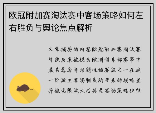 欧冠附加赛淘汰赛中客场策略如何左右胜负与舆论焦点解析 欧冠附加赛淘汰赛中客场策略如何左右胜负与舆论焦点解析