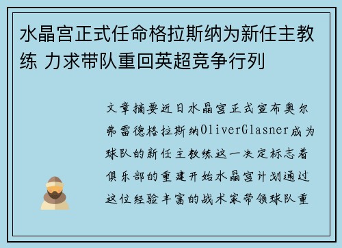 水晶宫正式任命格拉斯纳为新任主教练 力求带队重回英超竞争行列 水晶宫正式任命格拉斯纳为新任主教练 力求带队重回英超竞争行列