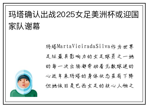 玛塔确认出战2025女足美洲杯或迎国家队谢幕 玛塔确认出战2025女足美洲杯或迎国家队谢幕
