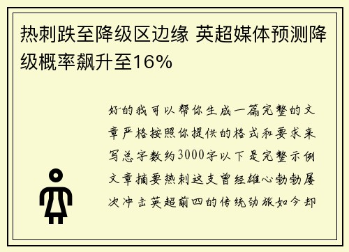 热刺跌至降级区边缘 英超媒体预测降级概率飙升至16%